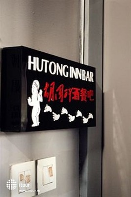 Hutong Culture Inn 13